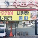 추도1 | 불당동 횟집 추도우럭, 우럭회·광어회 가성비 커플세트