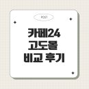 카페24·고도몰 비교 후기