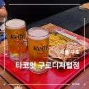 타코잇 구로디지털점 네이버블로그