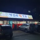 명선네참맛골 이미지