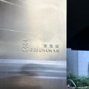 호텔 고준관 | 송정 고준관호텔 디럭스더블 내돈내산 후기