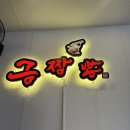 금짬뽕 - 달성군 서재로 137 | 🌶️ 다사 중국집 맛집, 금짬뽕 솔직후기