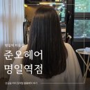 차상일헤어 | 명일역 미용실 준오헤어 명일역점 장마철 볼륨매직 후기