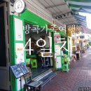 펭귄빨래방 | 킹더랜드, 카오산로드 빠통고카페, 미슐랭 Kuay Jab Mr. Joe, 짜뚜짝시장 평일, 미슐랭 레라오 솔직후기