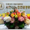 의료법인 효송의료재단 서안산노인전문병원 이미지