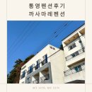 까사마레 | 통영 펜션 추천 까사마레펜션 VIP룸 오션뷰 솔직후기