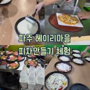[행복대학]선물 도시락 만들기 | [파주 : 가볼만한곳] 요요맛도시락 피자만들기 파주 헤이리마을 체험 솔직후기