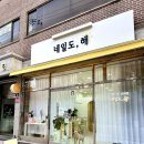 네일도해