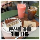 카페나롬 | 둔산동 데이트 맛집 넓직하고 시원한 카페 나롬 수박주스 후기