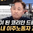 사람을 지게차에 묶어?! 직장 내 이주노동자 괴롭힘의 충격적인 전말! l #히든아이 l #MBCevery1 l EP.49 이미지