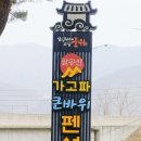 큰바위펜션 - 군위군 한티로 1731-6 | 큰바위펜션