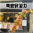 청주 성안길 맛집 안먹으면 서운한 길거리음식 간식 &#39;뚝방 닭꼬치&#39;