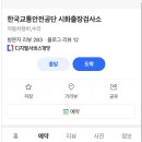 교통안전공단 시흥검사소