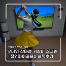 필드투 노래연습장 | 파이골프 후기 | 무더위 장마철 거실이 스크린장? 파이골프2 Flex 홈스크린골프 사용기
