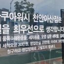 아쿠아워시천안 - 천안시 서북구 쌍용8길 9 | 아쿠아워시천안