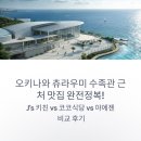 코코키친 | 오키나와 츄라우미 수족관 근처 맛집 완전정복! J's 키친 vs 코코식당 vs 야에젠 비교 후기