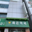 예은약국 이미지