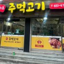 마포주먹고기식당 이미지