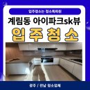 계림약품 | [광주/전남 입주청소] 계림 아이파크 깔끔한 입주청소 후기