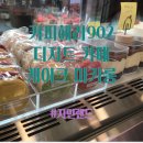 파리바게뜨 검단로데오점 | 커피해리902 검단 신도시 디저트 카페 마카롱 수제 케이크 전문점 검단퍼스트프라자 이전
