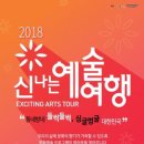 2018 신나는 예술여행 공연에 여러분을 초대합니다 ♡ 이미지