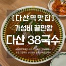 다산27통(포레스트2단지) | 다산역맛집 | 가성비 끝판왕 다산38국수 후기