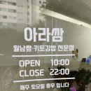 아라쌈