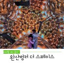 완산-52 | 완산벙커 더스페이스 아이랑 다녀온 후기