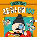 [개암나무 신간] 세종 대왕도 찾아보는 초등 필수 어휘 100 레벨 2 이미지