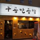 봉봉곱창 - 홍성군 충절로1053번길 110 | 봉봉곱창