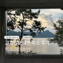 호텔빅토리아 | 고흥 빅토리아호텔 숙박 솔직후기 뷰는 예쁜데 청결은 아쉬움(발포해수욕장)