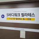 연신내 필라테스 : 에스바디워크필라테스 연신내점에서 건강챙겨요