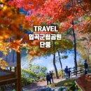 입곡군립공원(출렁다리) | 경남 함안 입곡군립공원 단풍 절정 소식과 산책코스 총정리