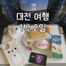 세븐일레븐 대전탄방중앙점 | [Day1-2]대전 여행: 별난집-꿈돌이하우스-성심당 본점-원잇투메종탄방-성심당우동야-국립중앙과학관...