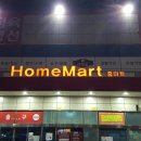 홈마트 계양점 이미지