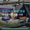 부산 치과 전문 병원 라인업치과병원 서면 주차 편리한 서면 치과