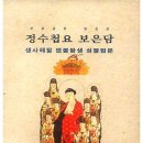 정수첩요 보은담(생사 해탈 염불왕생 성불법문) 일념통천 이미지