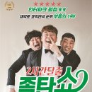 2시간탈출 <졸탄쇼> 이미지