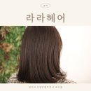 검단 미용실 라라헤어 중단발 전체 염색 후기