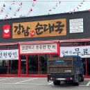 강남이백순대국양주점