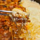 오투닭갈비&부대찌개 반달섬점 | [오투닭갈비&부대찌개]안산 시화호 거북섬 맛집, 시화공단맛집, 반달섬맛집