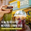 메가엠지씨커피 의정부고산초점 | 메가커피 메뉴 추천! 초코젤라또 말차라떼, 메가베리 아사이볼