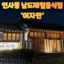 남도제철음식점