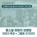 [ 외부 강의 ] 사회복지시설 종사자 리프레시 특강 - 대규모 퍼스널컬러 교육