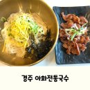 경주 동궁원 근처 맛집, 아이랑 가기 좋은 아화전통국수 보문점 후기