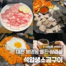 돌판구이삼겹살돈마루 - 순천시 장자보2길 71 | 대전 봉명동 고기집 돌판 삼겹살 맛집 석암생소금구이