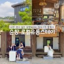순창 촌캉스 한옥 감성숙소 로컬유등스테이 민박 숙박 후기