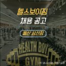 헬스보이짐 울산 삼산점 든든한 팀원 구합니다(꼭 읽어주세요) 이미지