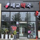 세교약국 이미지