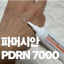 시안약국 | 요즘 대세인 약국화장품 파머시안 PDRN크림 7일차 사용 솔직 후기